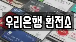 우리은행 환전소