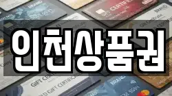 인천상품권