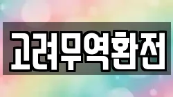 고려무역환전