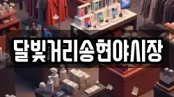 달빛거리송현야시장