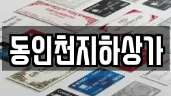 동인천지하상가