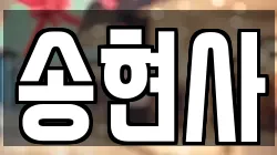 송현사