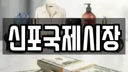 신포국제시장