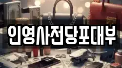 인영사전당포대부