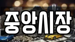 중앙시장