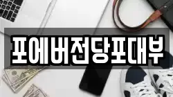 인천 중구 경동 전당포, 상품권판매, 상품권매매, 환전