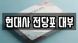 현대사 전당포 대부