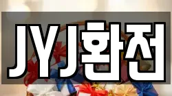 JYJ환전