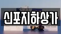 신포지하상가