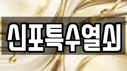 신포특수열쇠