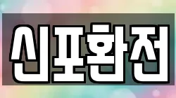 신포환전