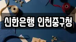 신한은행 인천중구청