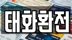 태화환전