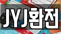 JYJ환전