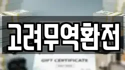 고려무역환전