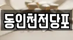 동인천전당포