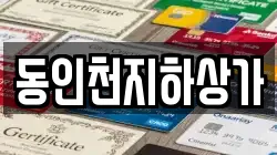 동인천지하상가