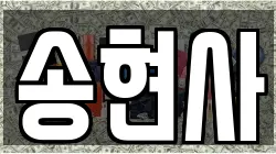송현사