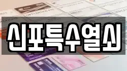 신포특수열쇠