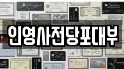 인영사전당포대부