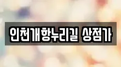 인천개항누리길 상점가