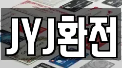 JYJ환전