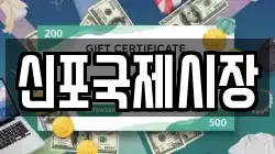 신포국제시장