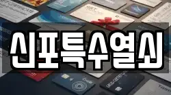 신포특수열쇠