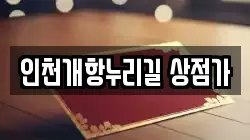 인천개항누리길 상점가