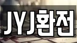 JYJ환전