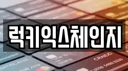 럭키익스체인지