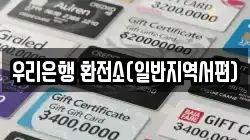 우리은행 환전소(일반지역서편)