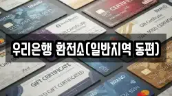 우리은행 환전소(일반지역 동편)