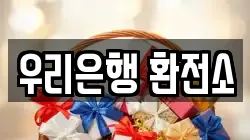 우리은행 환전소