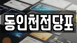 동인천전당포