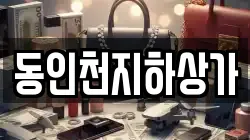 동인천지하상가