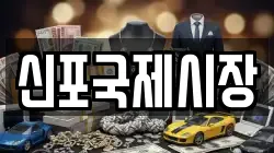 신포국제시장
