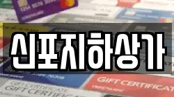 신포지하상가