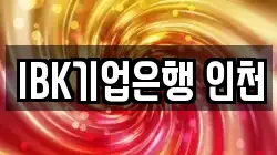 IBK기업은행 인천