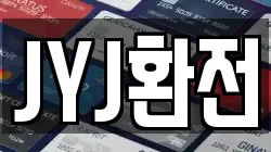 JYJ환전
