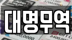 대명무역