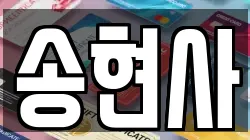 송현사