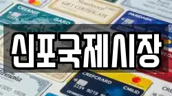 신포국제시장
