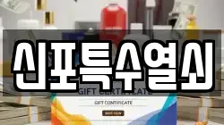 신포특수열쇠
