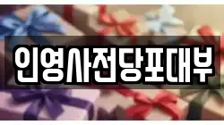 인영사전당포대부