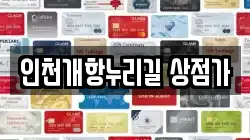 인천개항누리길 상점가