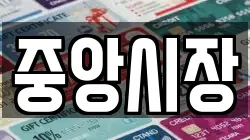 중앙시장