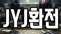 JYJ환전