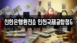 신한은행환전소 인천국제공항점G