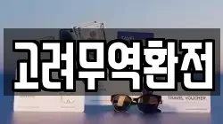 고려무역환전